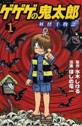 ゲゲゲの鬼太郎 妖怪千物語 (1-6巻 全巻)