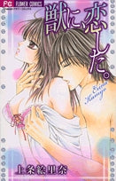 獣に、恋した。(1巻 全巻)