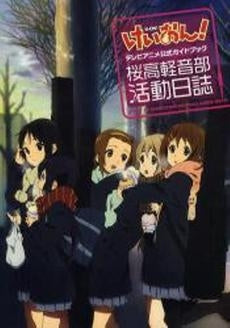 けいおん! テレビアニメ公式ガイドブック