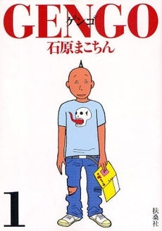 GENGO (1巻 全巻)