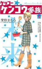 ケッコー ケンコウ家族 (1-6巻 全巻)