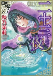 賢者の石 (1-13巻 全巻)