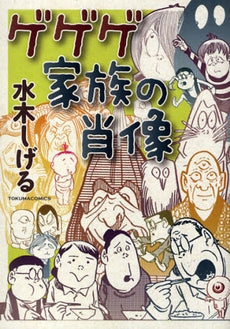 ゲゲゲ家族の肖像 (全1巻)