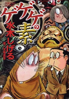 ゲゲゲの素 (全1巻)