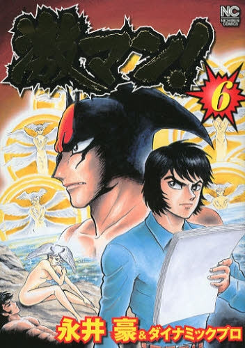 激マン! (1-6巻 最新刊)