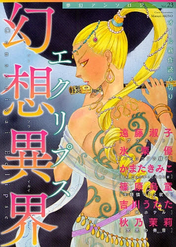 幻想異界 エクリプス 夢幻アンソロジー (全1巻)