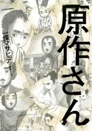 原作さん (1巻 全巻)