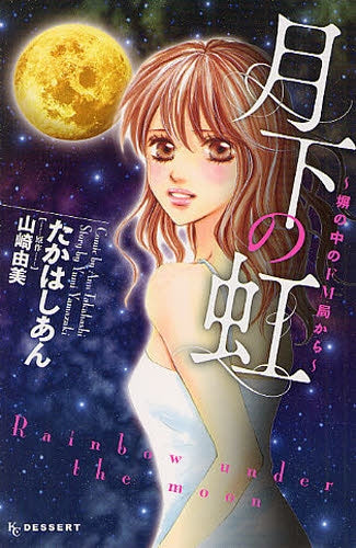 月下の虹 ~塀の中のFM局から~ (全1巻)