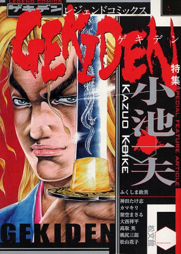 ゲキデン ~小池一夫特集号~ (全1巻)