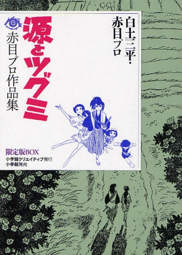 源とツグミ -赤目プロ作品集 限定版BOX (全1巻)