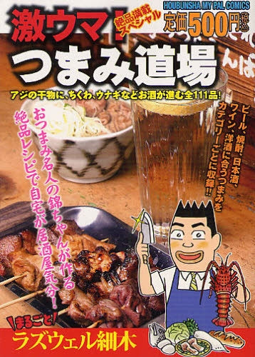 激ウマ!つまみ道場 (全1巻)