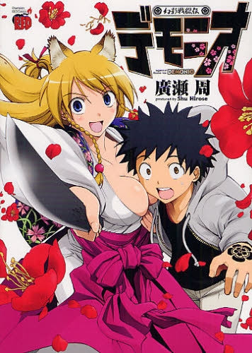 幻影戦獄伝デモニオ (全1巻)