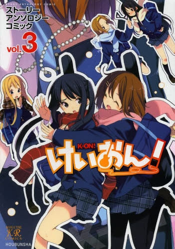 けいおん!ストーリーアンソロジーコミック (1-3巻 最新刊)