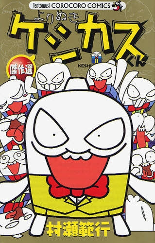 ケシカスくん傑作選 (全1巻)