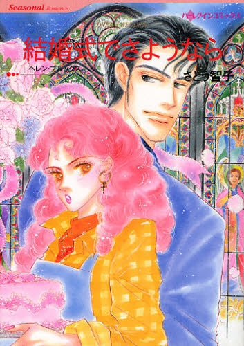 結婚式でさようなら (全1巻)