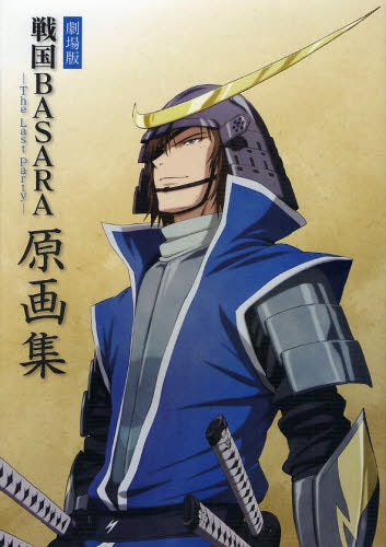 劇場版 戦国BASARA‐The Last Party‐原画集 (全1巻)