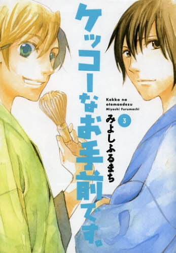 ケッコーなお手前です。 (1-3巻 最新刊)