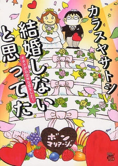 結婚しないと思ってた オタクがDQNな恋をした! (全1巻)