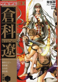 ゲキデン~倉科遼特集~ (全1巻)