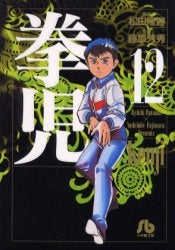 拳児 1〜12巻まで 拳児 [文庫版] (1-12巻 全巻) – world-manga10