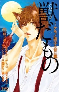 獣だもの~ケモノ男子の甘い罠~ (全1巻)