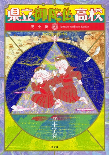 県立御陀仏高校 完全版 (1-3巻 最新刊)