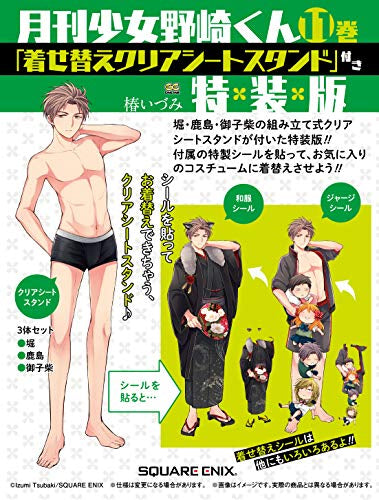 月刊少女野崎くん(11) 特装版(着せ替えクリアシートスタンド付き)