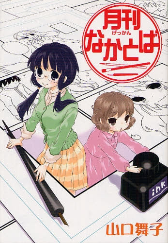 月刊なかとば (全1巻)