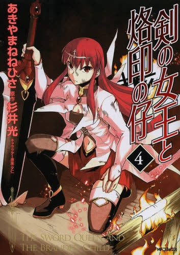 剣の女王と烙印の仔 (1-4巻 全巻)