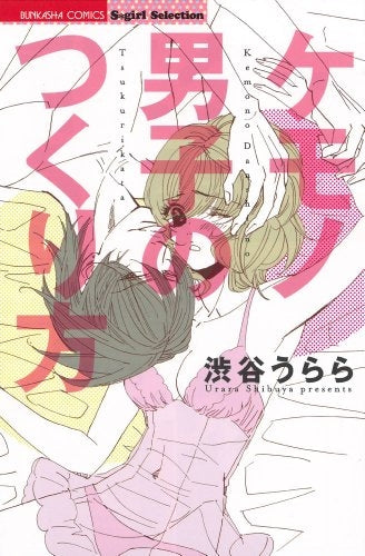 ケモノ男子のつくり方 (全1巻)