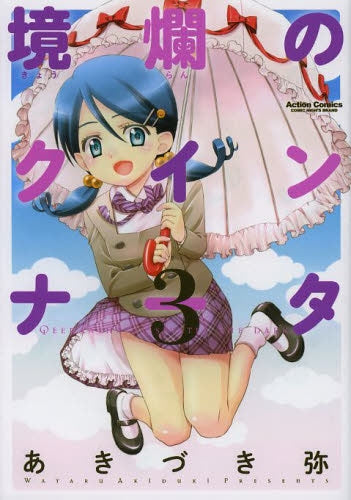 境爛のクインナータ (1-3巻 最新刊)