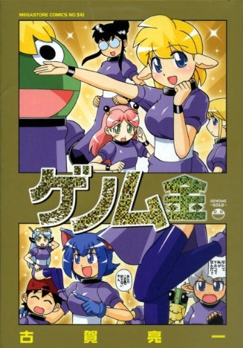 ゲノム金 (全1巻)