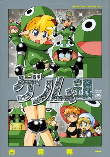 ゲノム銀 (全1巻)