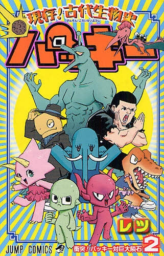 現存!古代生物史パッキー (1-2巻 最新刊)