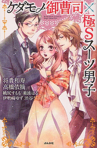 【漫画】ケダモノ御曹司×極Sスーツ男子 (全1巻)