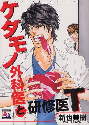 【漫画】ケダモノ外科医と研修医T (全1巻)