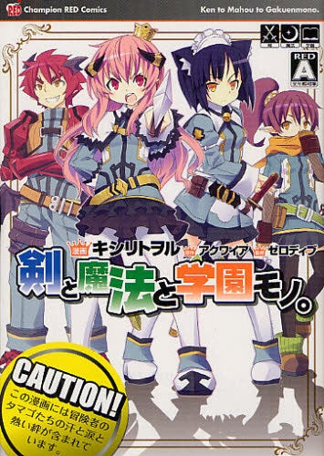 【漫画】剣と魔法と学園モノ。 (全1巻)