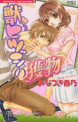 【漫画】獣ヒツジの獲物 (全1巻)