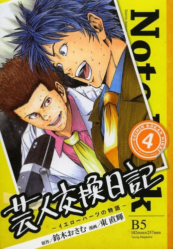 芸人交換日記 (1-4巻 最新刊)