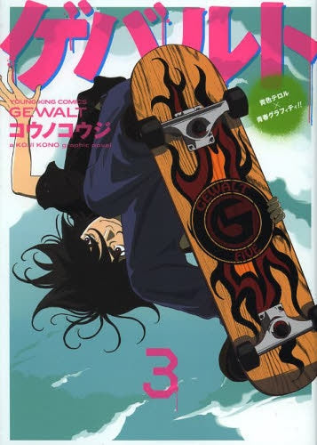 ゲバルト (1-3巻 全巻)