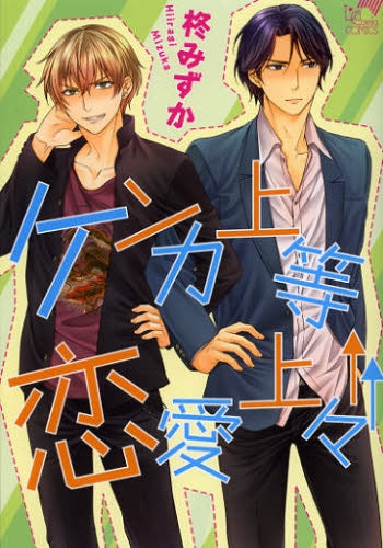 ケンカ上等 恋愛上々