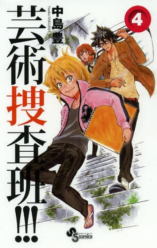 芸術捜査班!!! (1-4巻 最新刊)