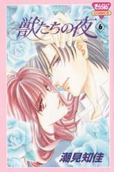 獣たちの夜 (1-6巻 全巻)