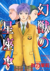 幻獣の星座 (1-14巻 全巻)