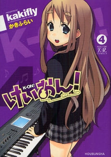 けいおん (1-4巻 最新刊)