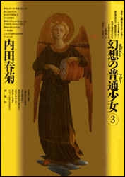 幻想の普通少女 (1-3巻 全巻)