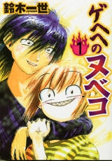 ゲヘヘのヌベコ (1巻 全巻)