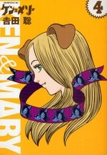 ケンとメリー (1-4巻 全巻)