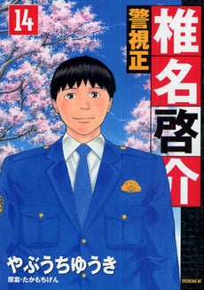 警視正 椎名啓介 (1-14巻 全巻)