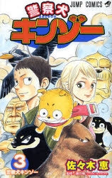 警察犬キンゾー (1-3巻 全巻)